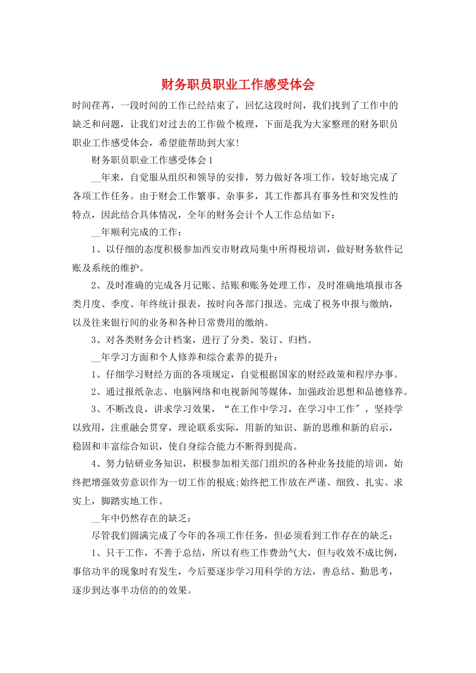 财务职员职业工作感受体会_第1页