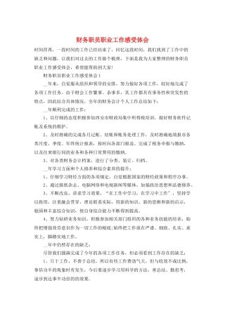 财务职员职业工作感受体会