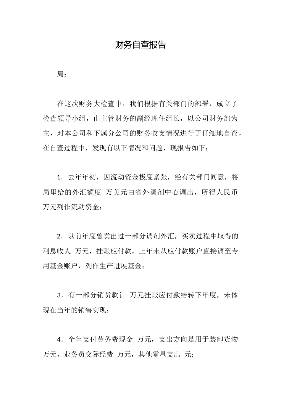 财务自查报告_第1页