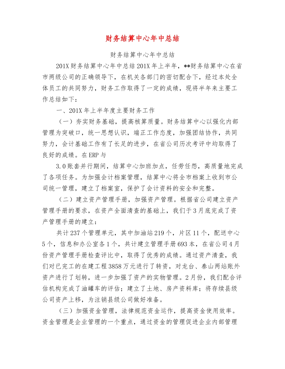 财务结算中心年中总结_第1页