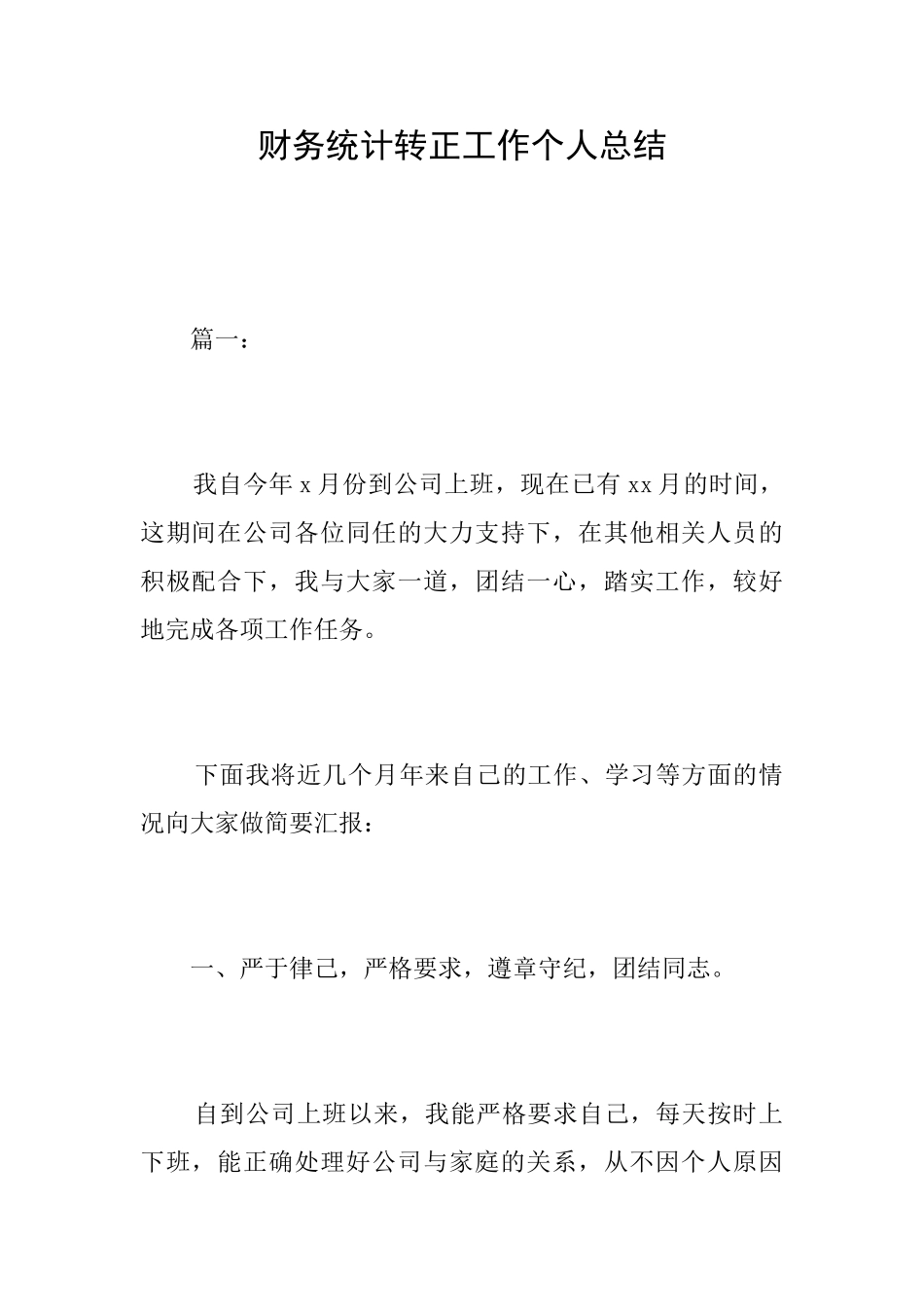 财务统计转正工作个人总结_第1页