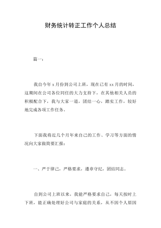 财务统计转正工作个人总结