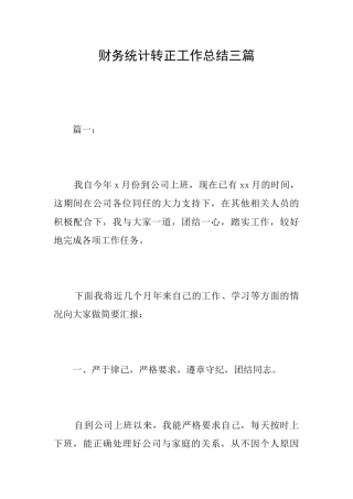 财务统计转正工作总结三篇