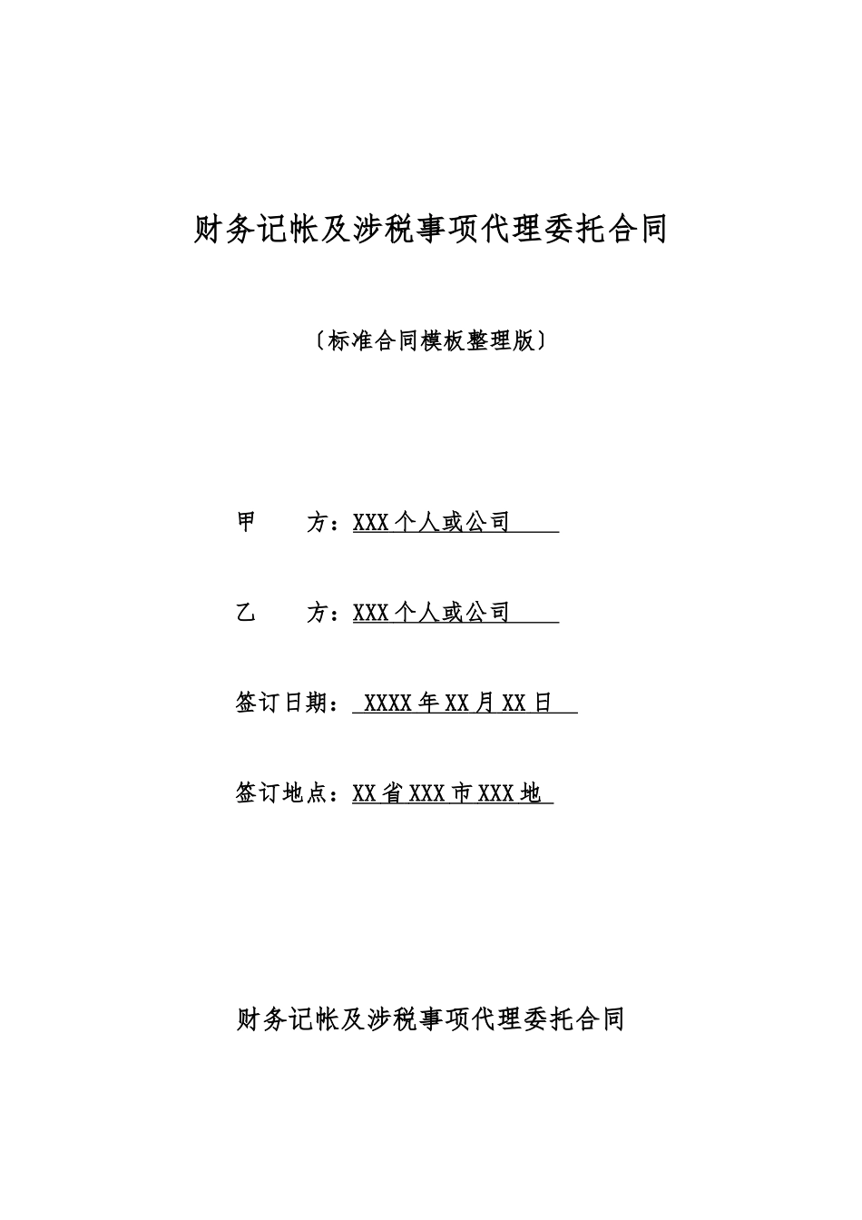 财务记帐及涉税事项代理委托合同_第1页