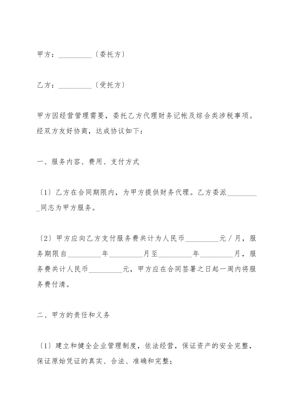 财务记帐及涉税事项代理委托合同_第2页