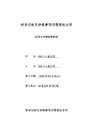 财务记帐及涉税事项代理委托合同