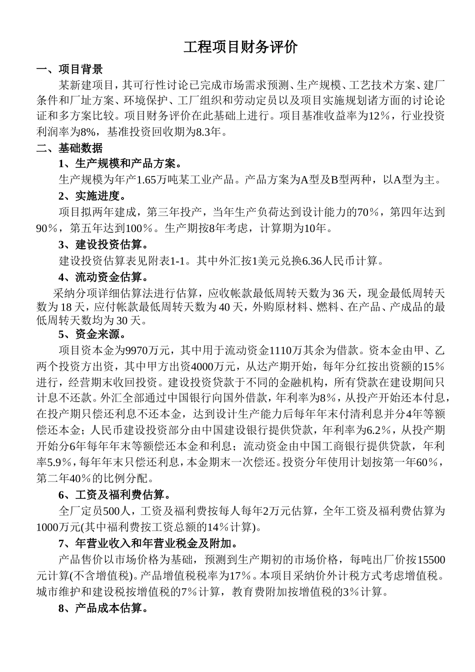 财务评价案例_第1页