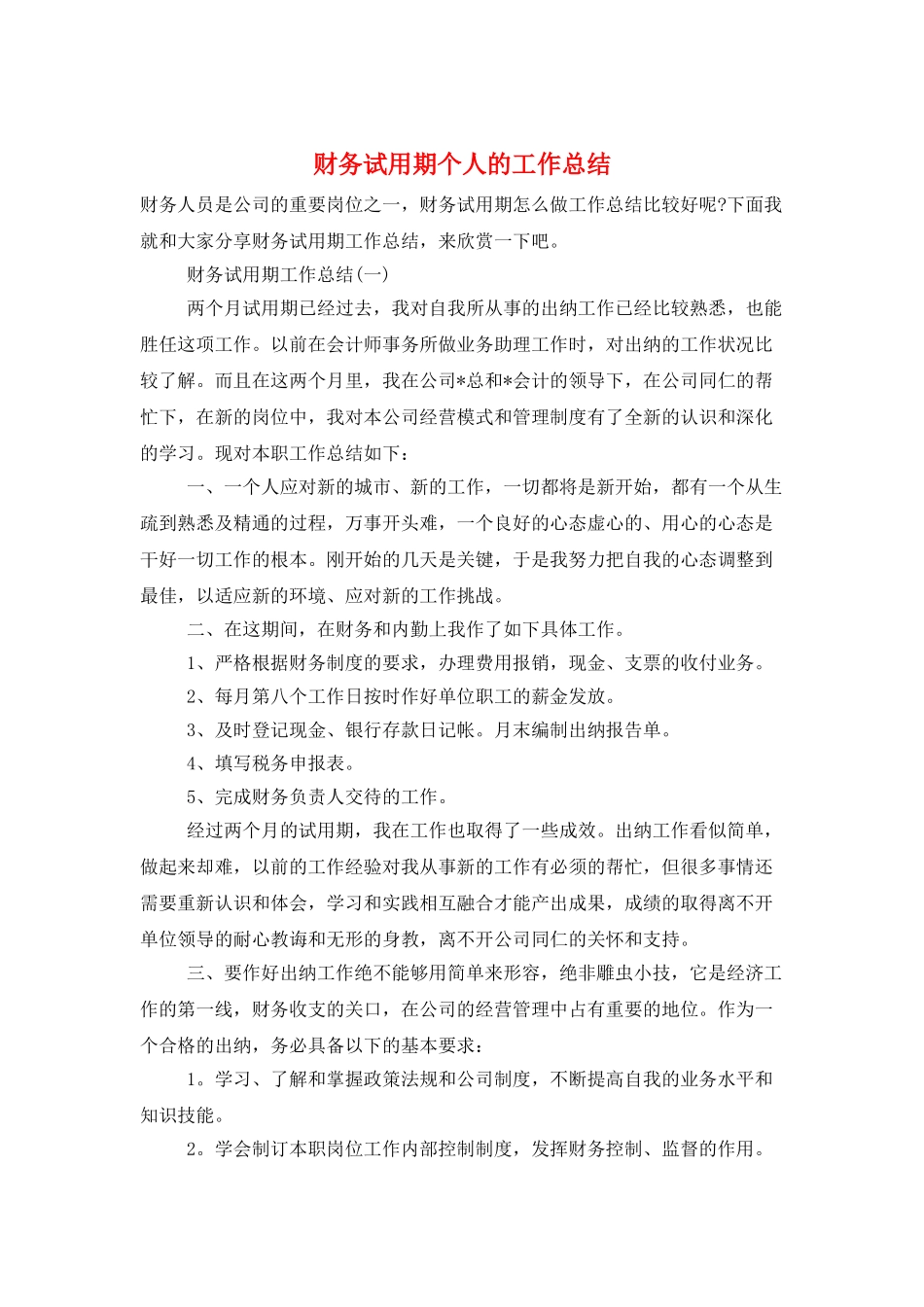 财务试用期个人的工作总结_第1页