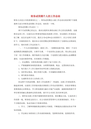 财务试用期个人的工作总结