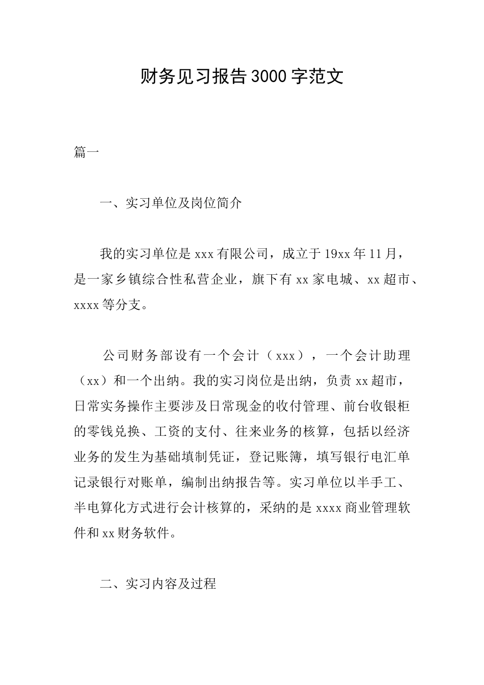 财务见习报告3000字范文_第1页