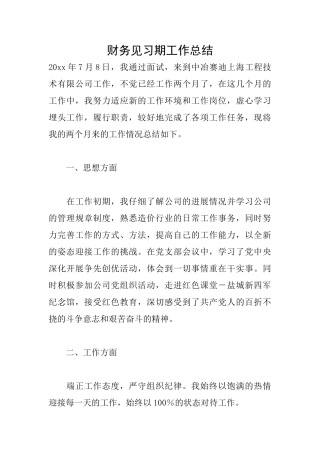 财务见习期工作总结
