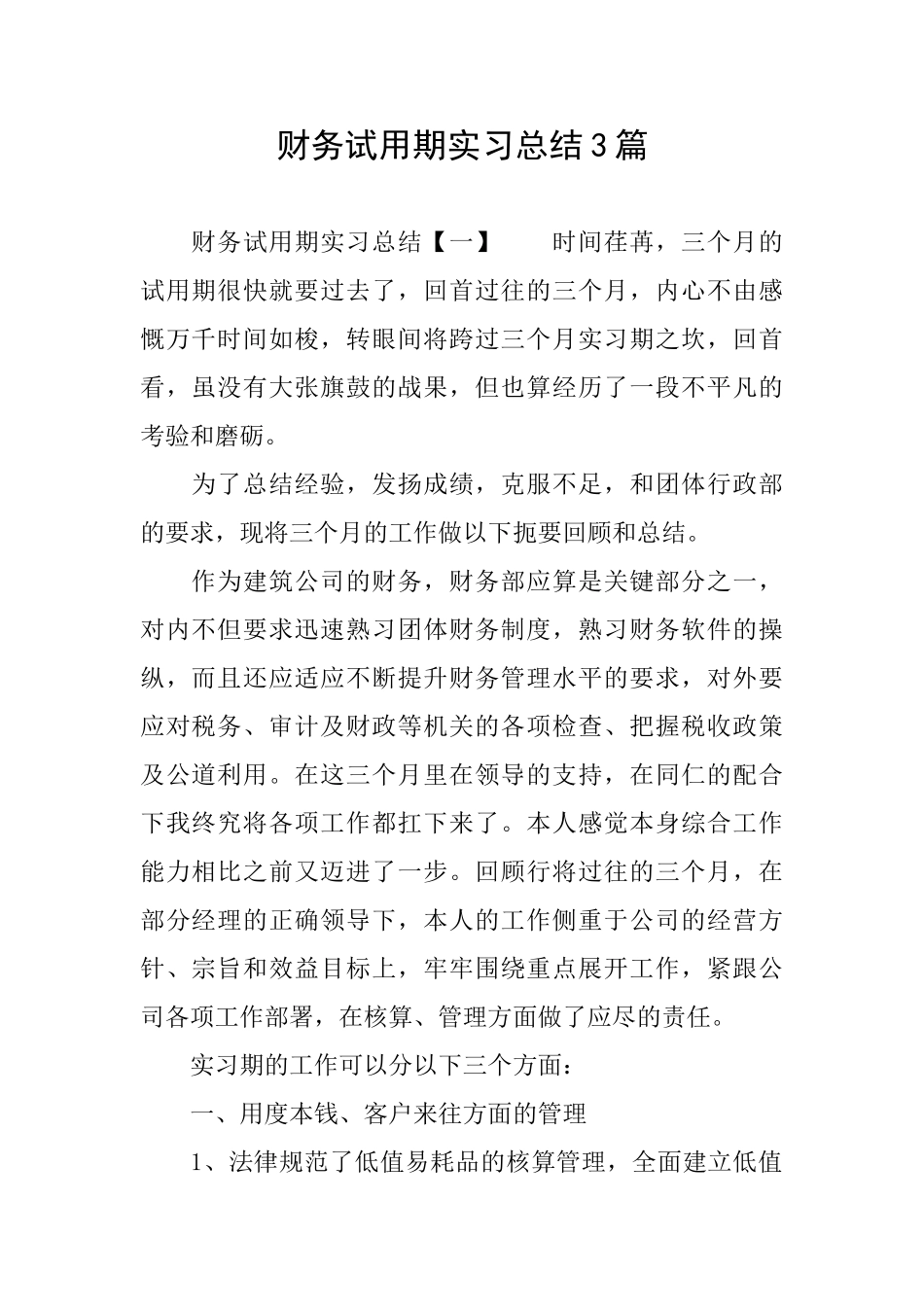 财务试用期实习总结3篇_第1页