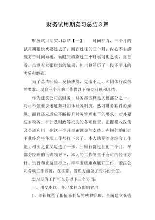 财务试用期实习总结3篇