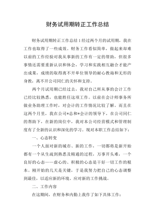 财务试用期转正工作总结