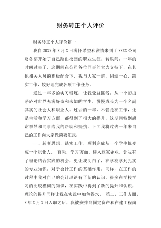 财务转正个人评价