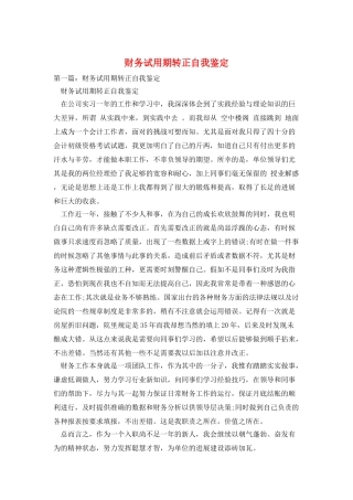 财务试用期转正自我鉴定