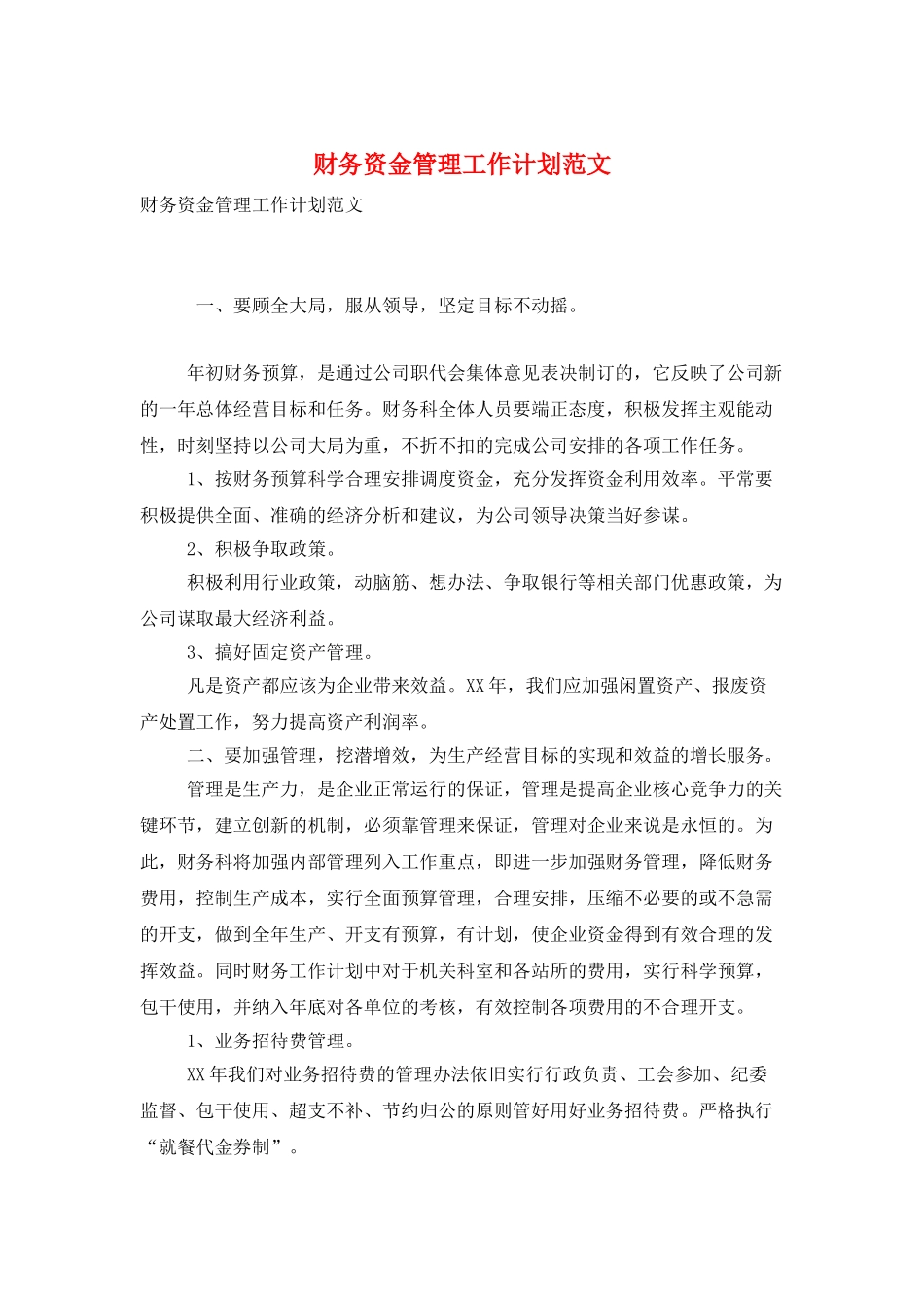 财务资金管理工作计划范文_第1页