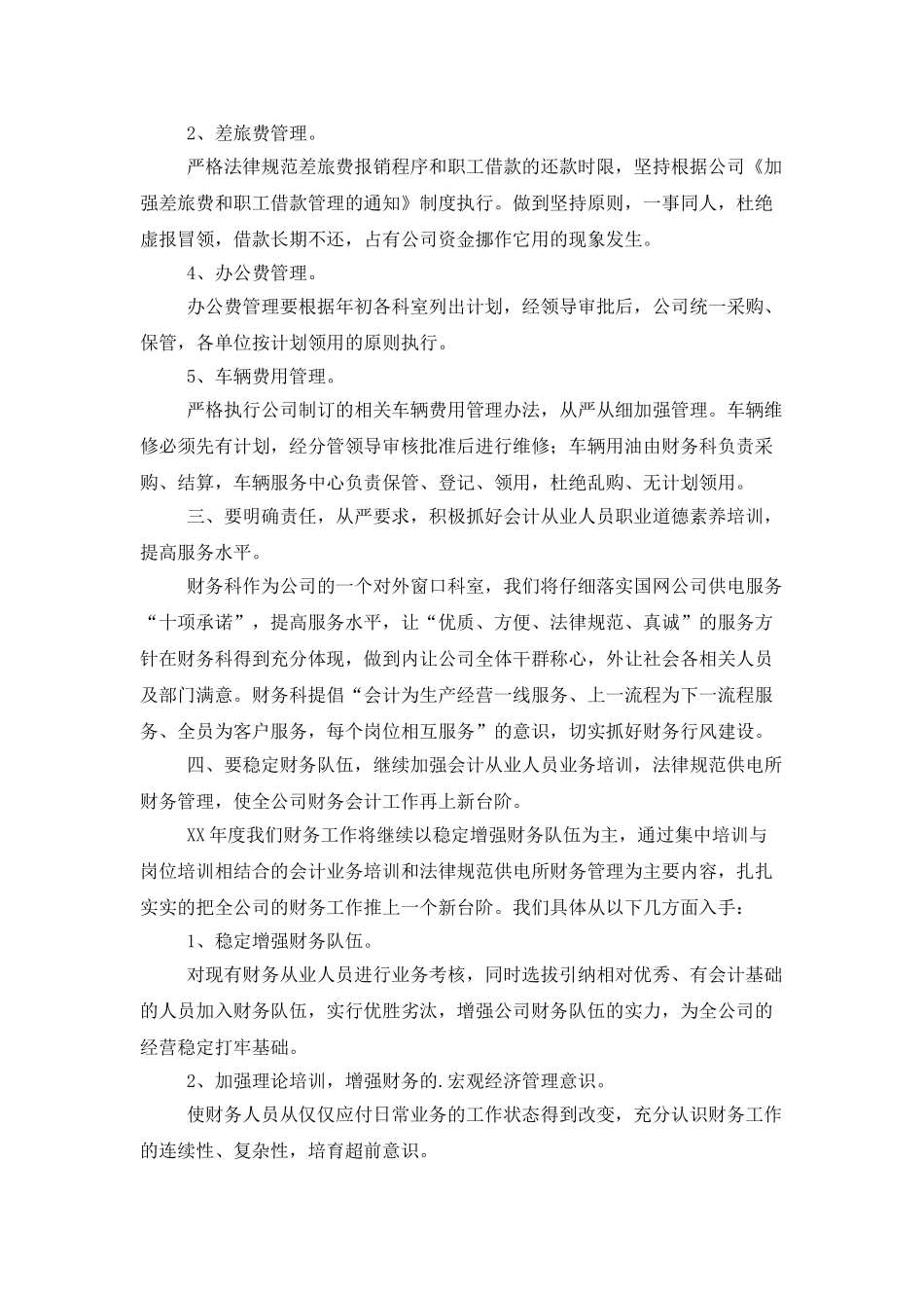财务资金管理工作计划范文_第2页