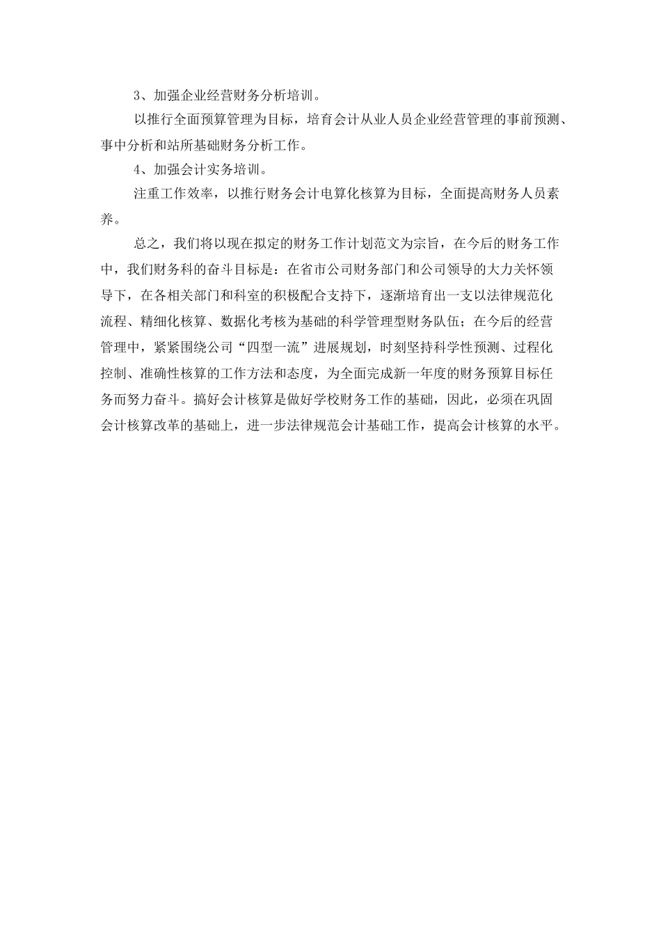 财务资金管理工作计划范文_第3页