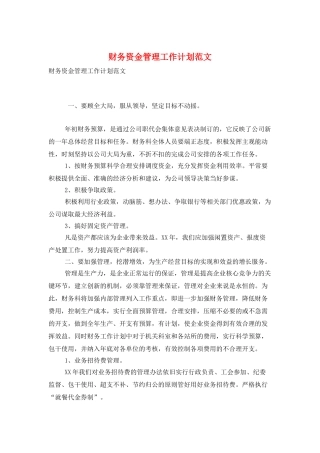 财务资金管理工作计划范文