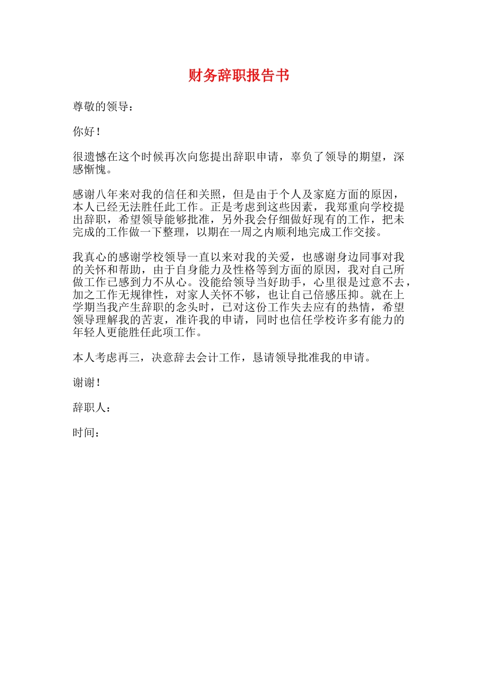 财务辞职报告书_第1页