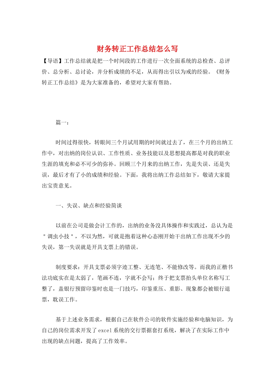 财务转正工作总结怎么写_第1页