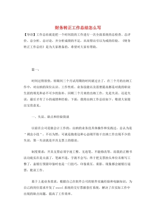 财务转正工作总结怎么写