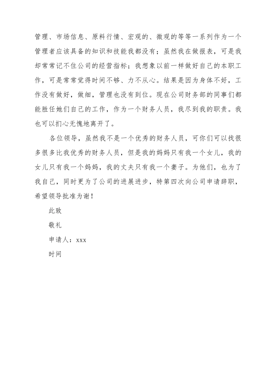 财务辞职申请书范文_第3页