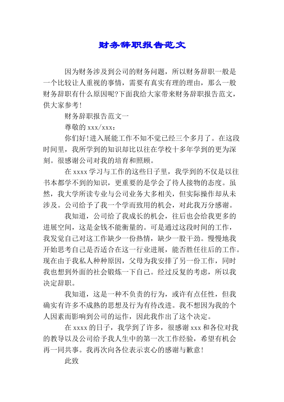 财务辞职报告范文_第1页