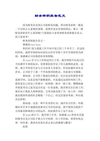财务辞职报告范文