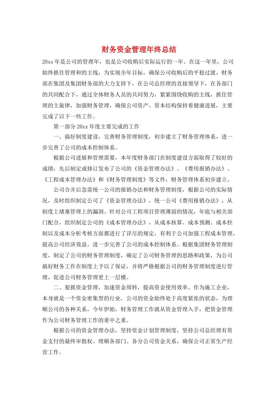 财务资金管理年终总结_第1页