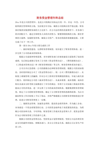 财务资金管理年终总结