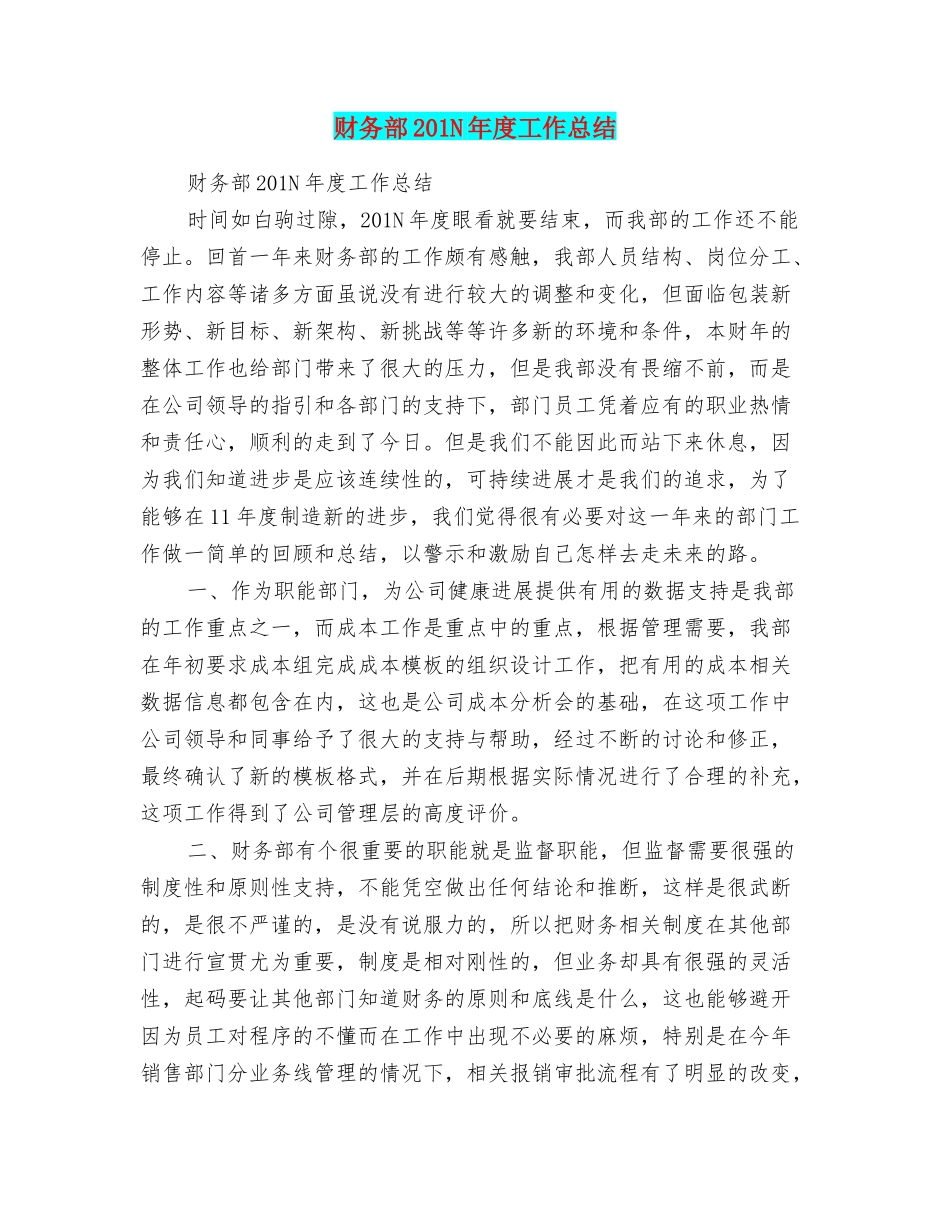 财务部201N年度工作总结_第1页