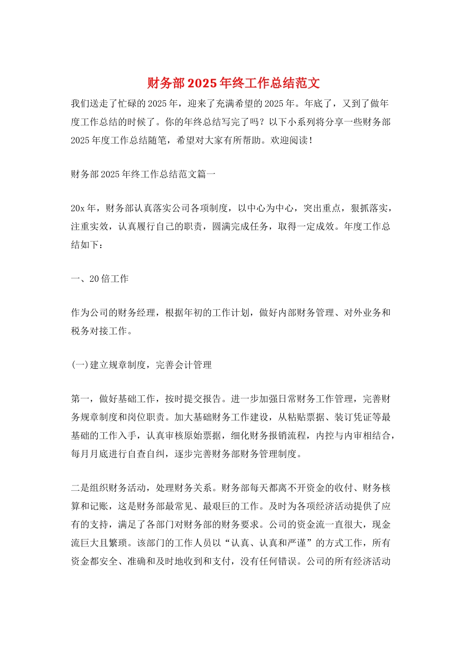 财务部2025年终工作总结范文_第1页