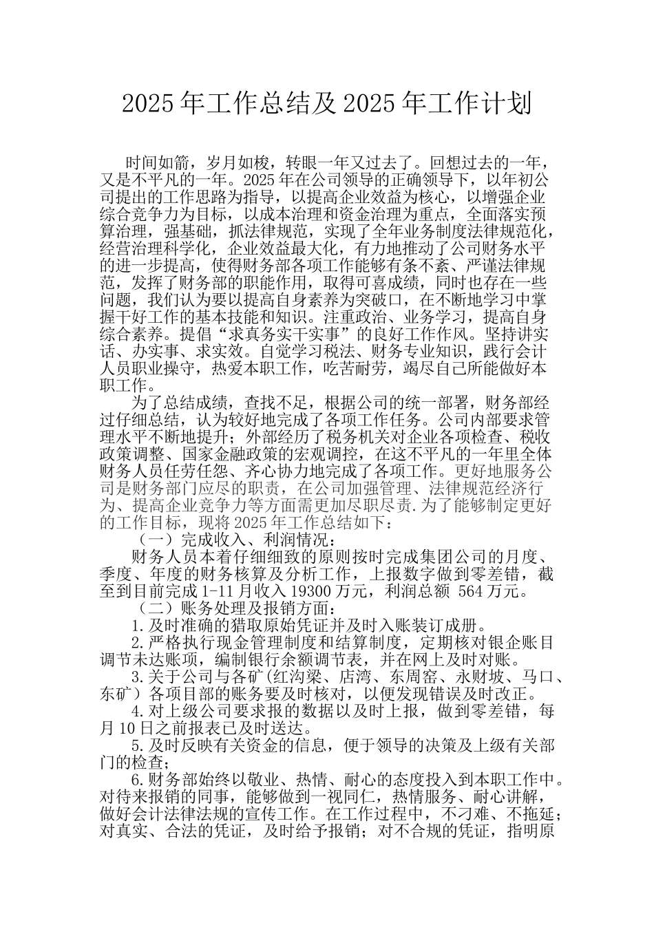 财务部2025总结2025计划_第1页