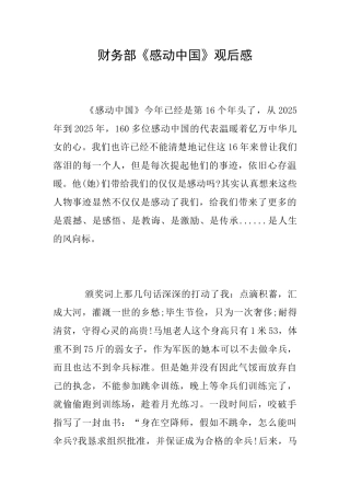 财务部《感动中国》观后感
