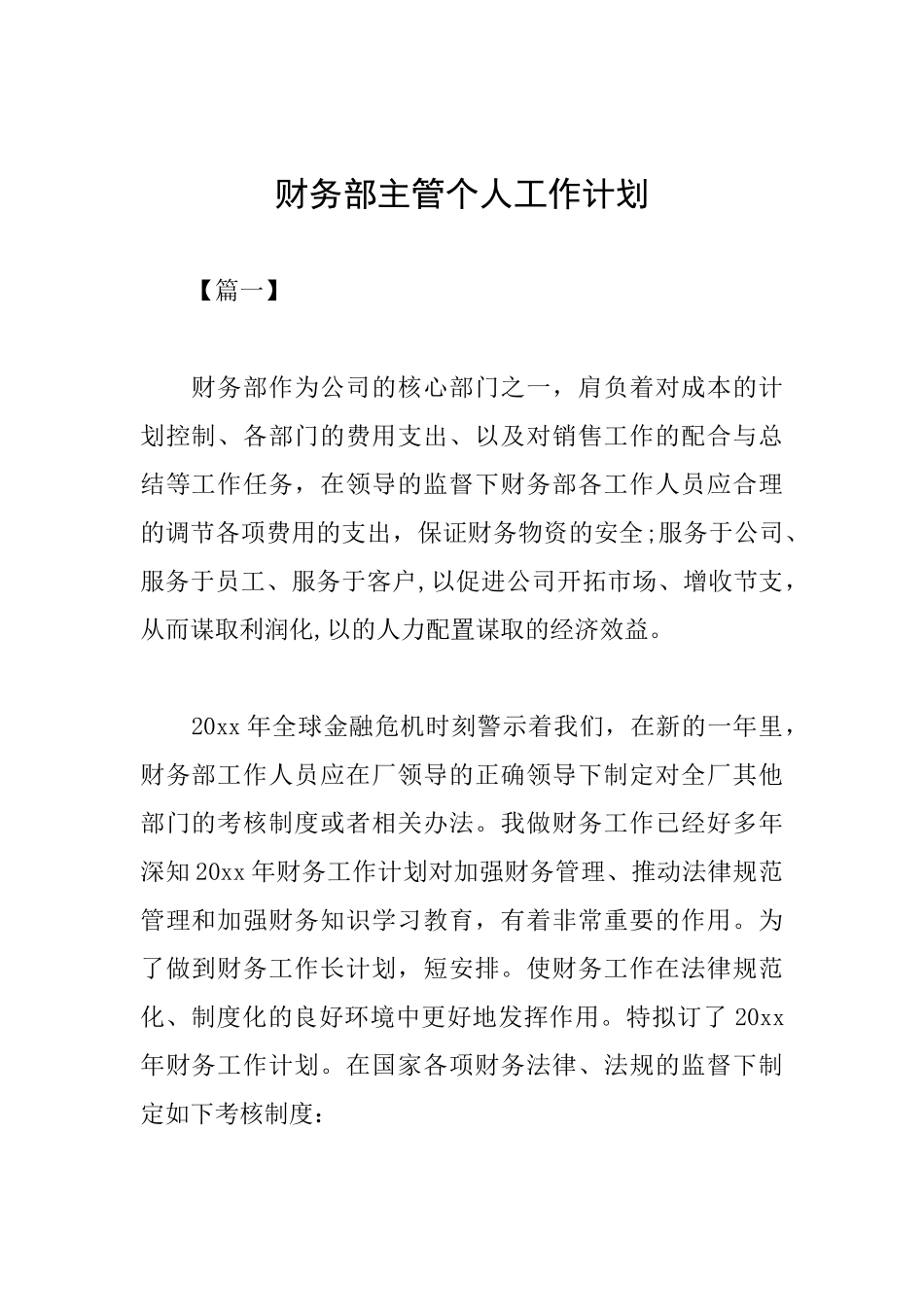 财务部主管个人工作计划_第1页