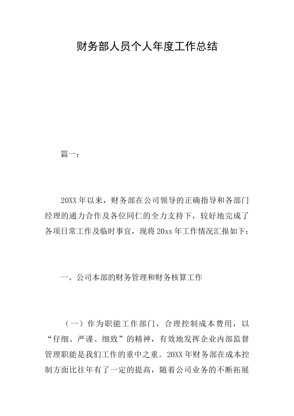 财务部人员个人年度工作总结_第1页