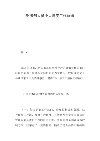 财务部人员个人年度工作总结