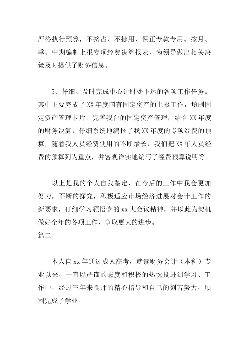 财务部人员自我鉴定三篇_第3页