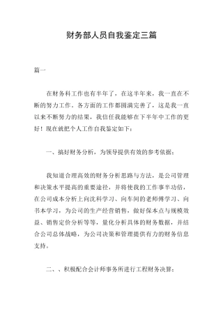 财务部人员自我鉴定三篇