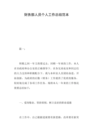 财务部人员个人工作总结范本