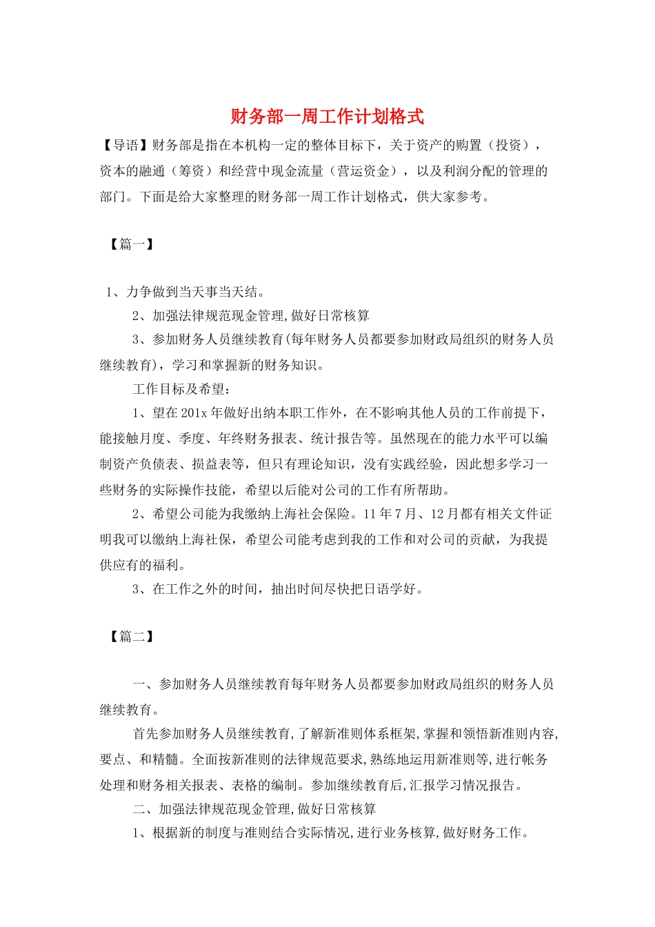 财务部一周工作计划格式_第1页