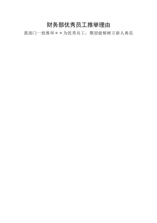 财务部优秀员工推荐理由