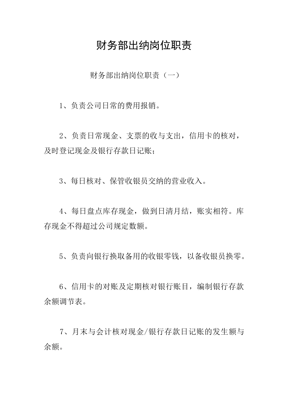 财务部出纳岗位职责_第1页