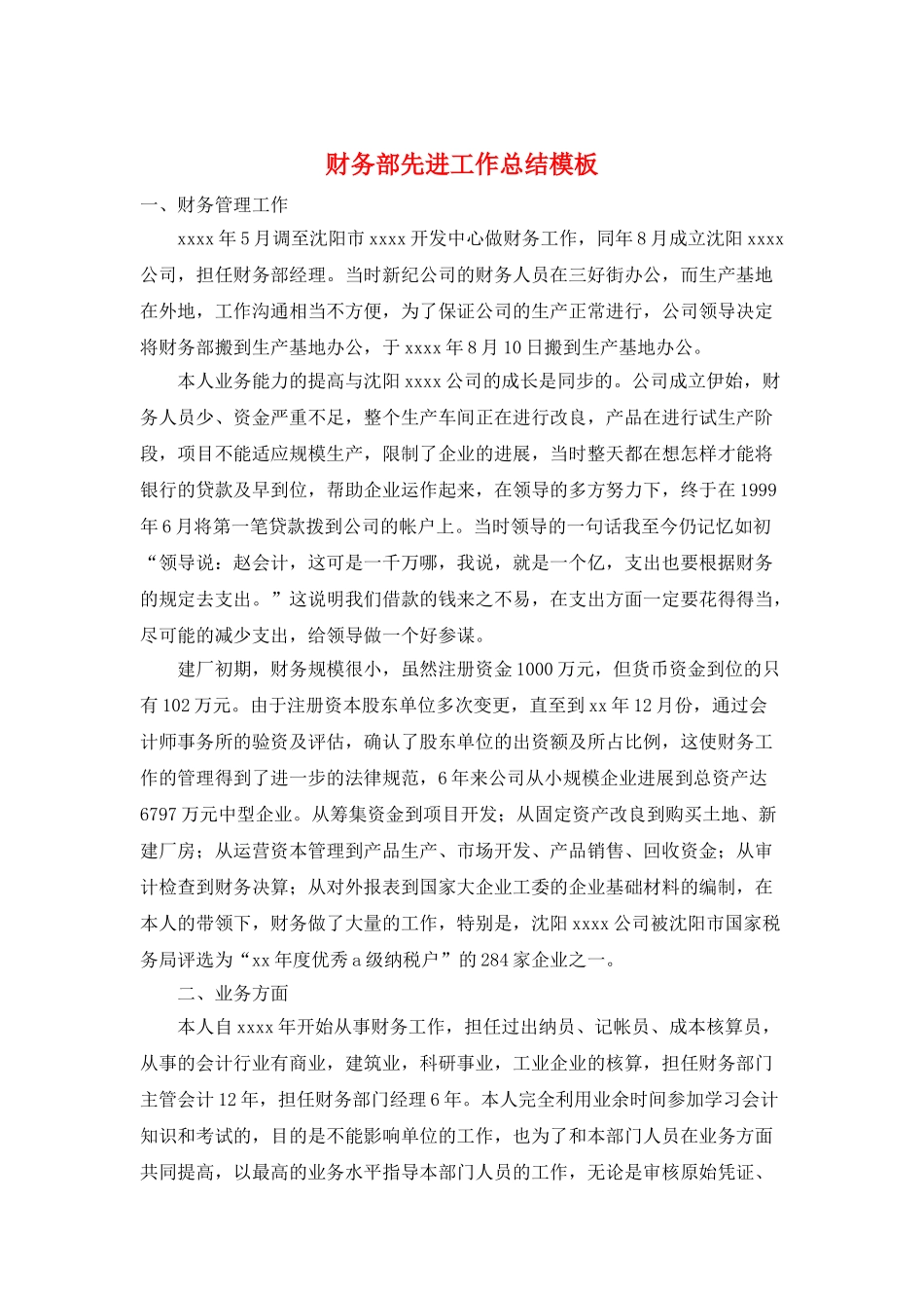 财务部先进工作总结模板_第1页