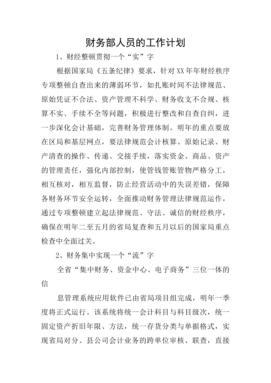 财务部人员的工作计划_第1页