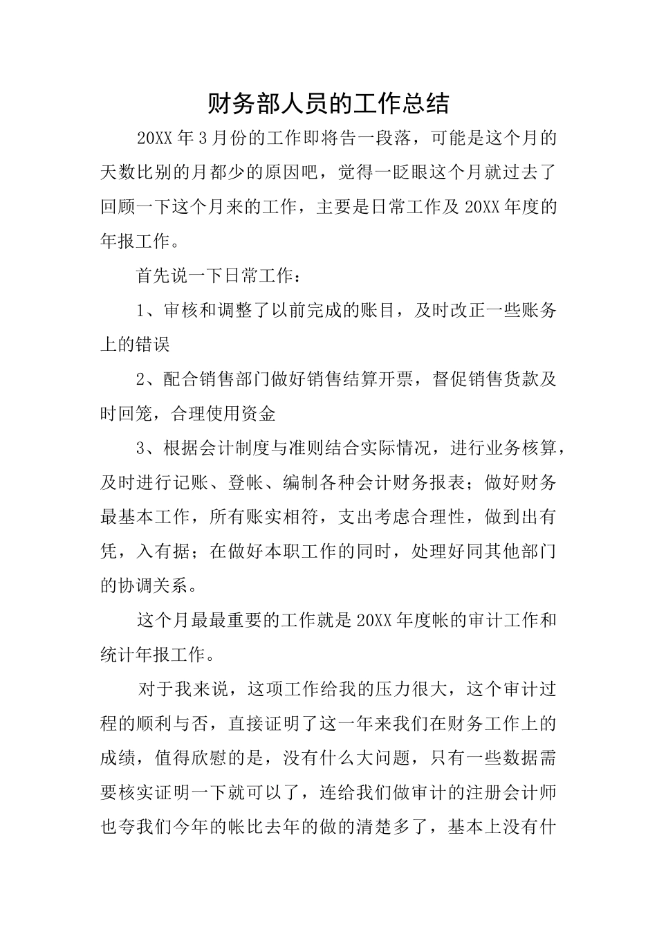 财务部人员的工作总结_第1页