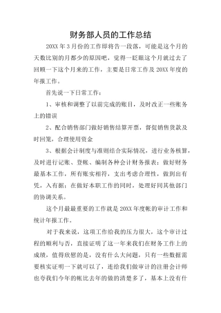 财务部人员的工作总结