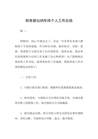 财务部出纳年终个人工作总结
